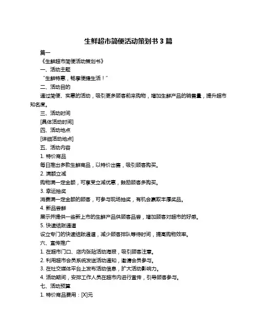 生鲜超市简便活动策划书3篇