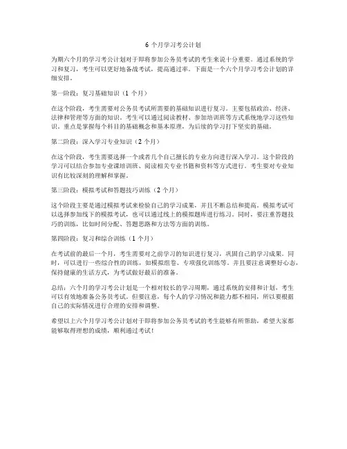6个月学习考公计划