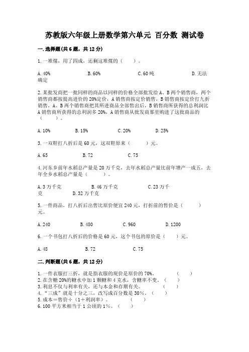 苏教版六年级上册数学第六单元-百分数-测试卷及答案(易错题)