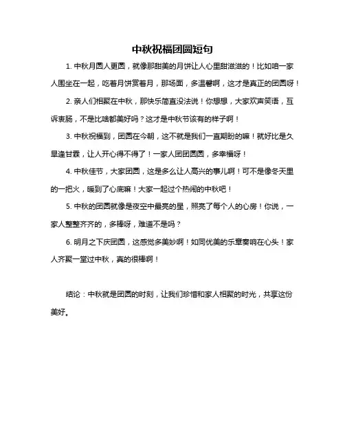 中秋祝福团圆短句