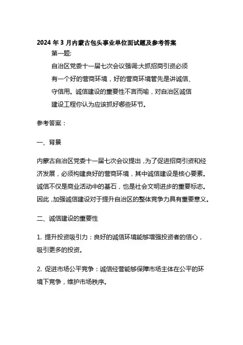 2024年3月内蒙古包头事业单位面试题及参考答案