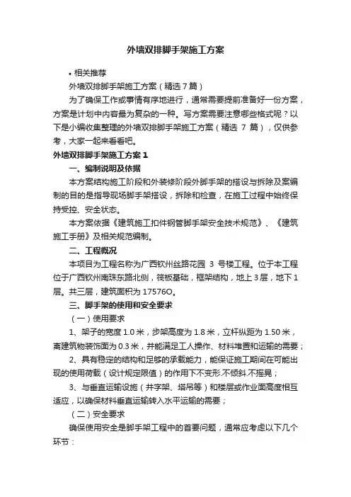 外墙双排脚手架施工方案