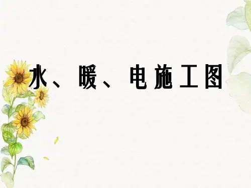 建筑工程图识读系列课件水电和暖通施工图