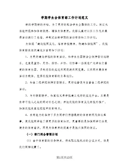 学期学生会体育部工作计划范文(6篇)