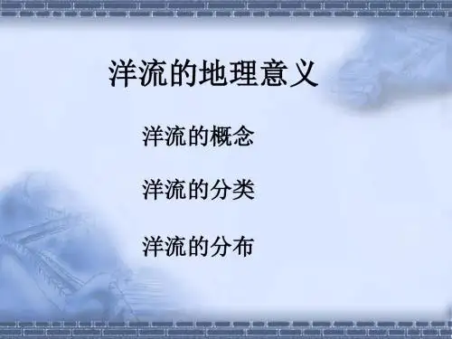 洋流的地理意义ppt