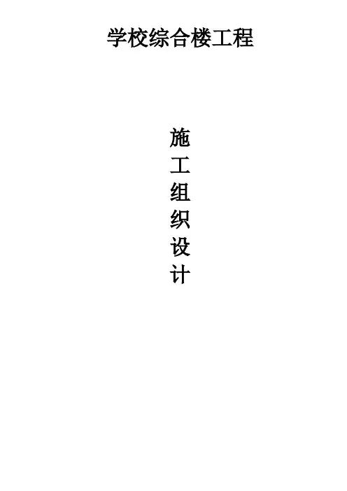 学校综合楼施工组织设计