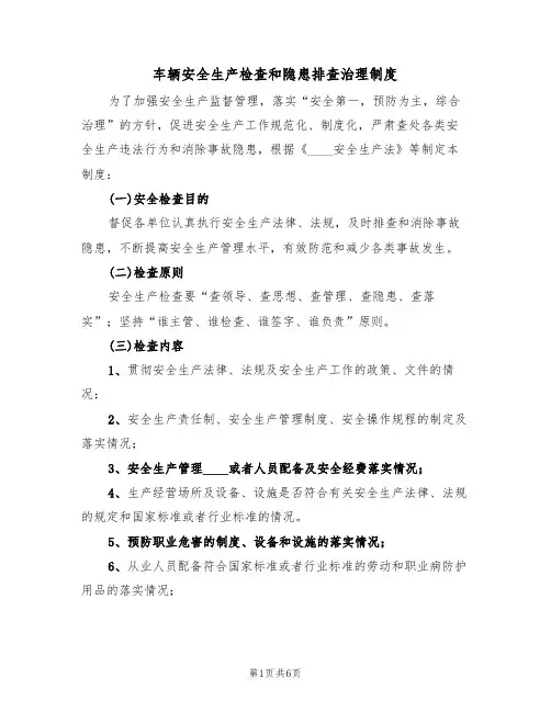 车辆安全生产检查和隐患排查治理制度（3篇）