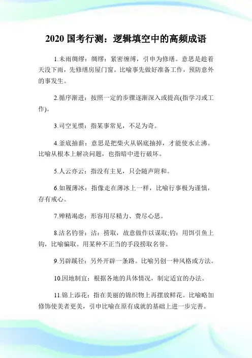 2020国考行测：逻辑填空中的高频成语.doc