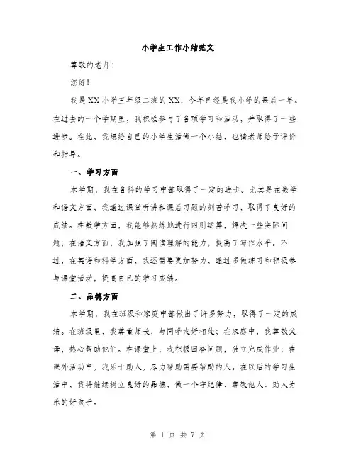 小学生工作小结范文（三篇）