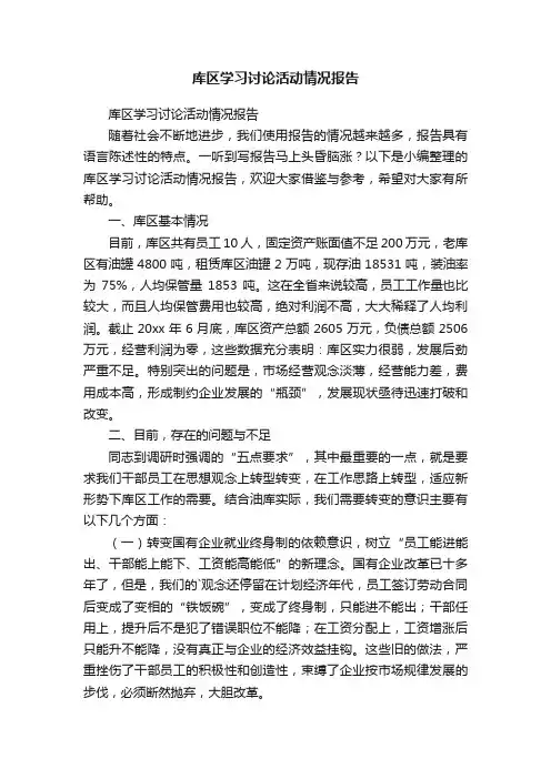 库区学习讨论活动情况报告
