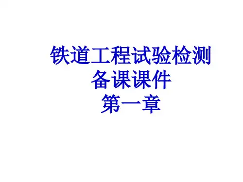 铁道工程试验检测课 第一章 2