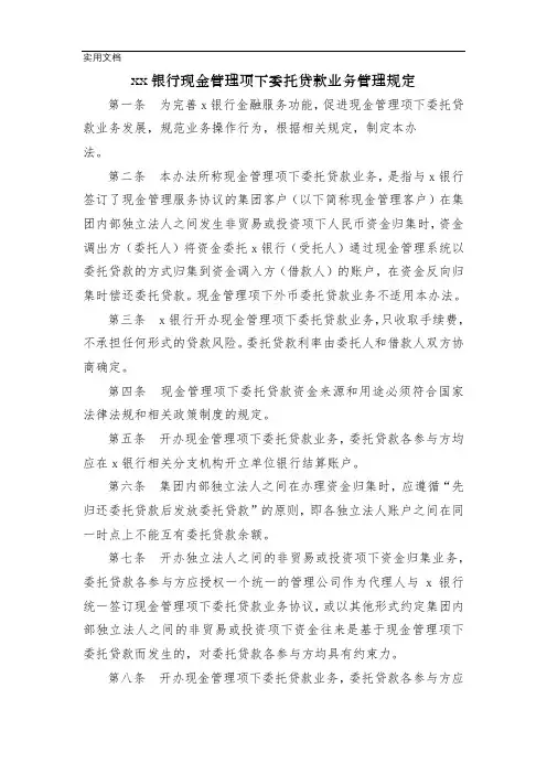 银行现金管理项下委托贷款业务管理规定模版