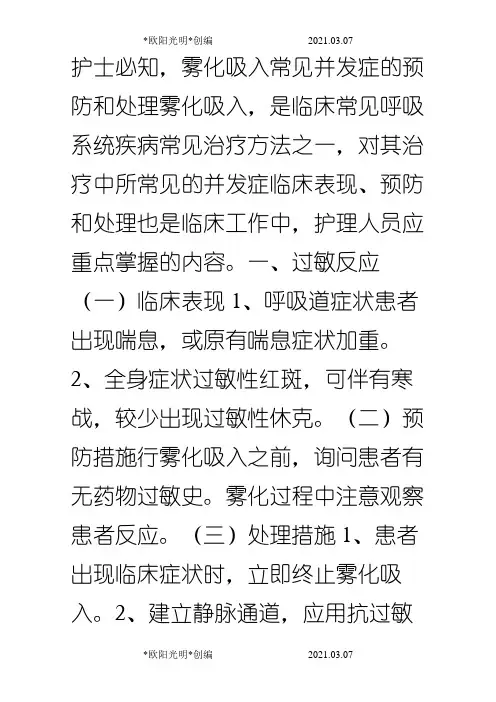 2021年雾化吸入常见并发症的预防和处理