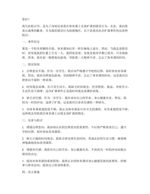 体育课无故旷课检讨书