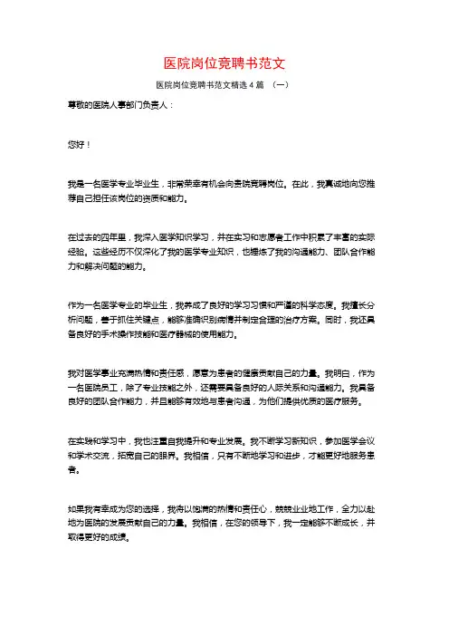 医院岗位竞聘书范文4篇