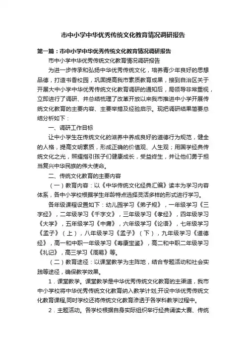 市中小学中华优秀传统文化教育情况调研报告