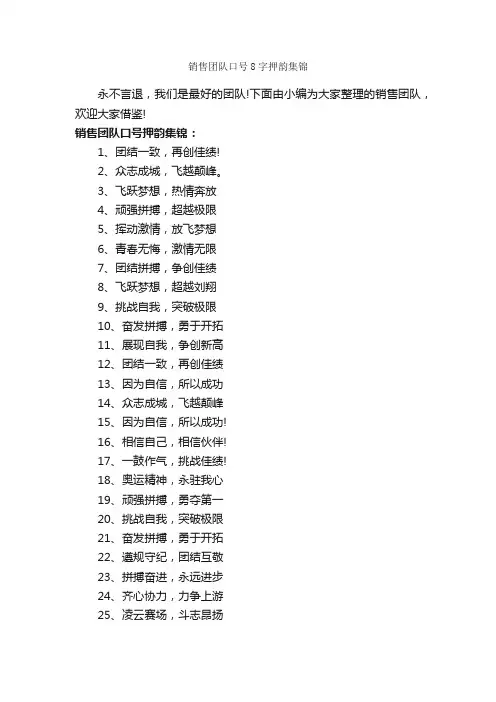 销售团队口号8字押韵集锦_口号标语_