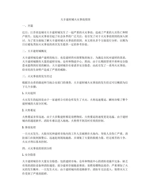 大丰建材城火灾事故原因