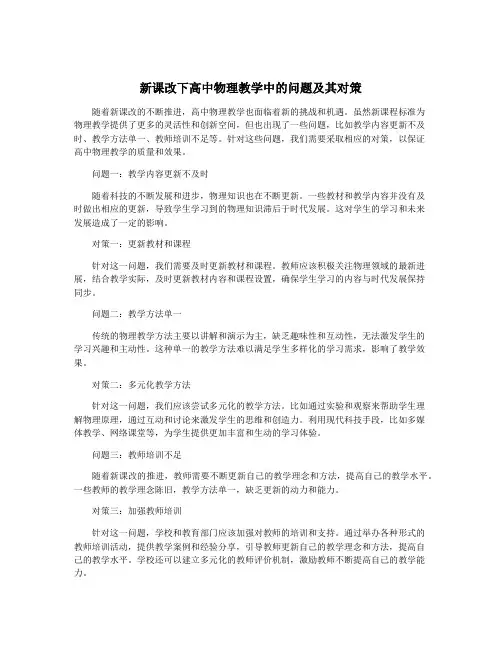 新课改下高中物理教学中的问题及其对策