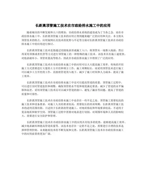 长距离顶管施工技术在市政给排水施工中的应用