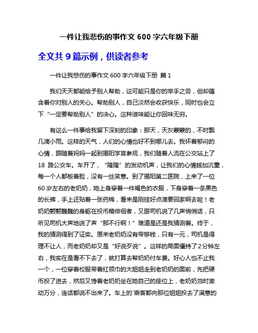 一件让我悲伤的事作文600字六年级下册