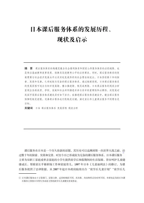 日本课后服务体系的发展历程、现状及启示