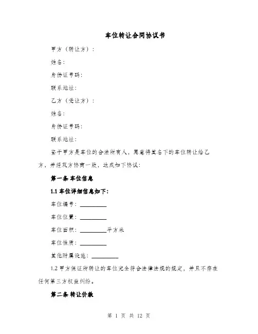 车位转让合同协议书（六篇）