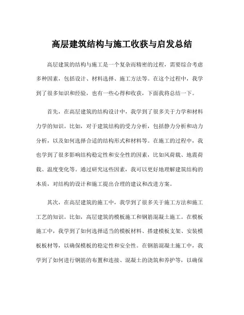 高层建筑结构与施工收获与启发总结
