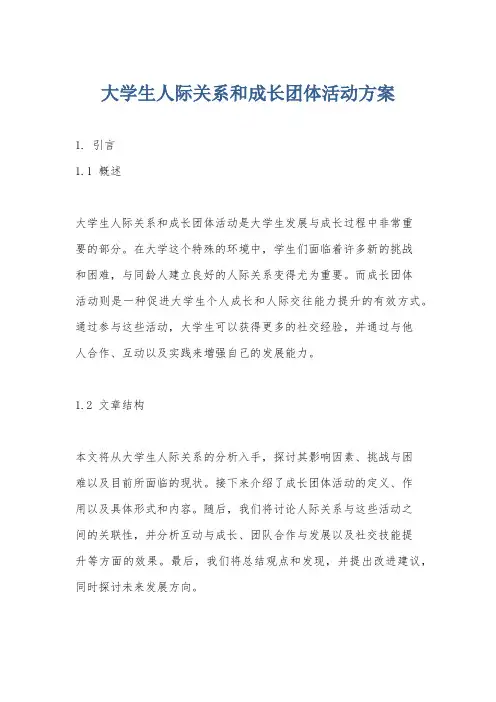 大学生人际关系和成长团体活动方案