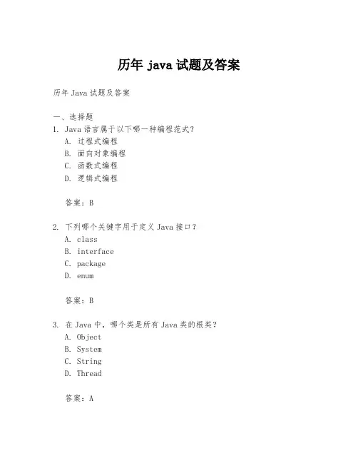 历年java试题及答案