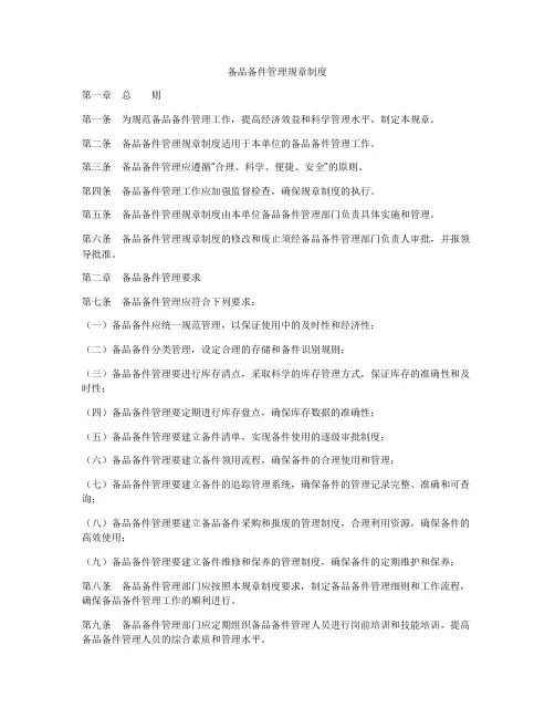 备品备件管理规章制度
