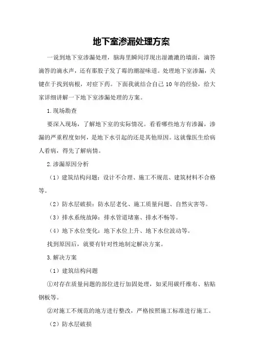 地下室渗漏处理方案