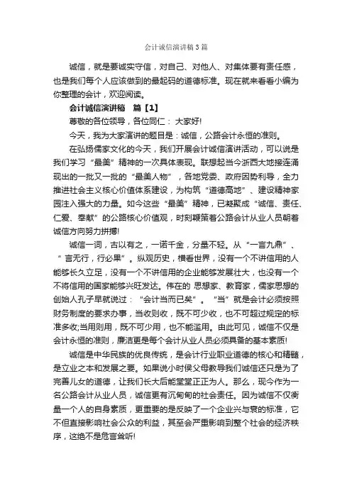 会计诚信演讲稿3篇_文明礼仪演讲稿_