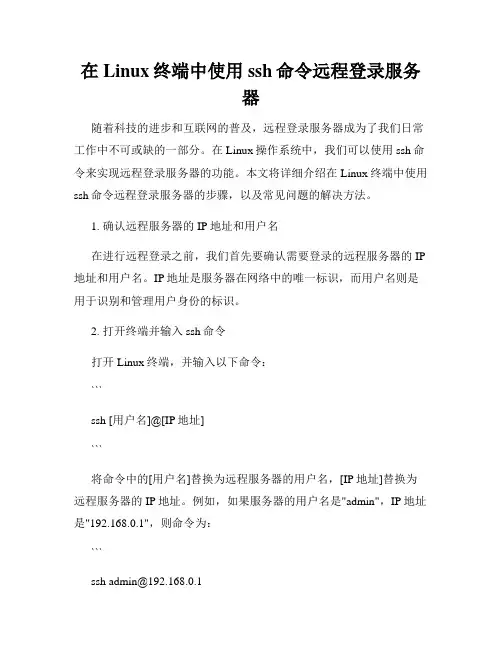 在Linux终端中使用ssh命令远程登录服务器