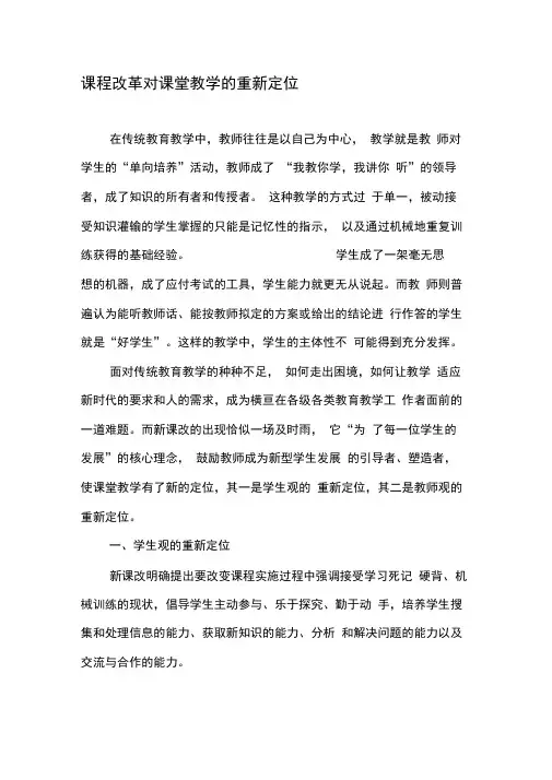 课程改革对课堂教学的重新定位-2019年精选文档