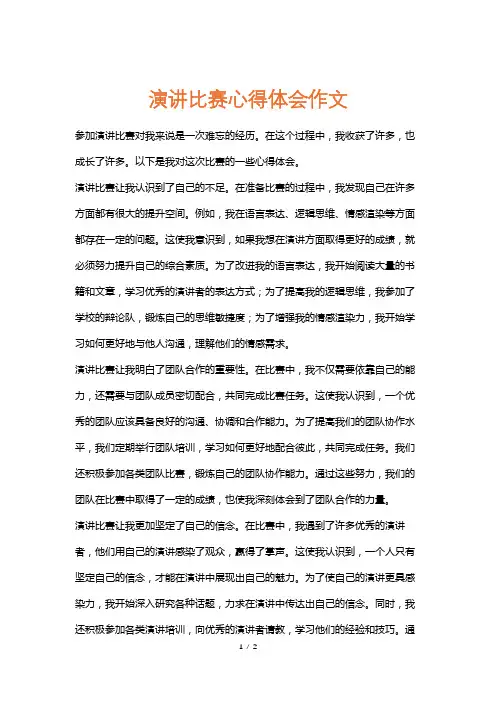 演讲比赛心得体会作文
