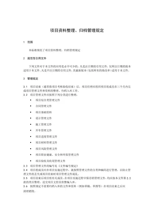 项目资料整理、归档管理规定