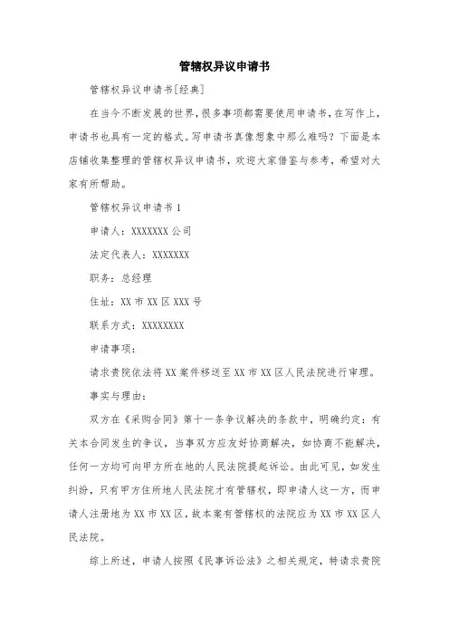 管辖权异议申请书