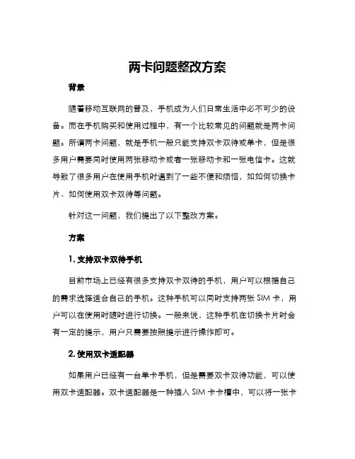 两卡问题整改方案