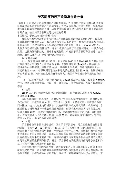子宫肌瘤的超声诊断及误诊分析