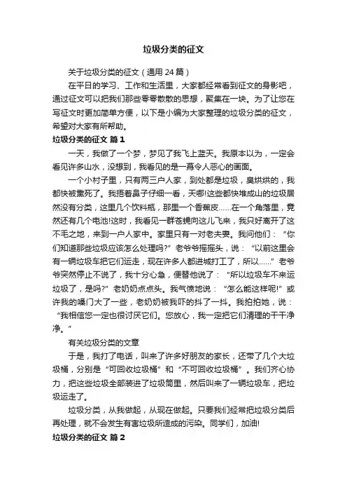 关于垃圾分类的征文（通用24篇）