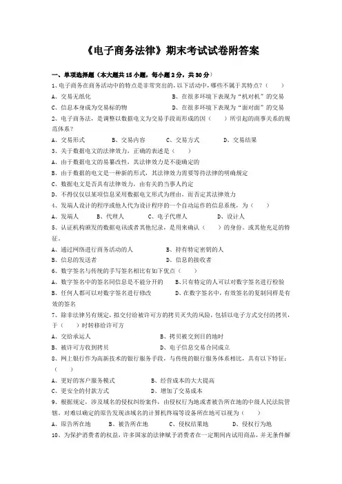 《电子商务法律》期末考试试卷附答案