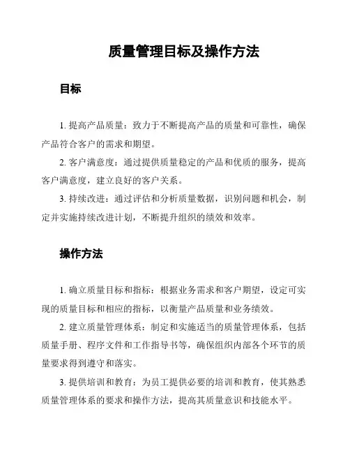 质量管理目标及操作方法