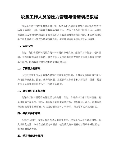 税务工作人员的压力管理与情绪调控教程