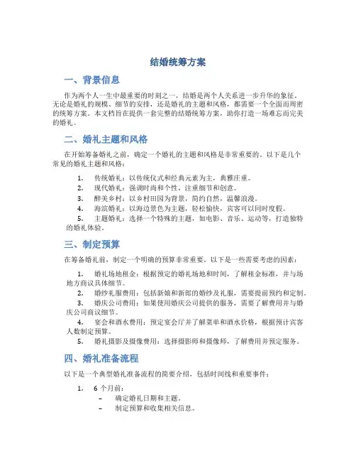 结婚统筹方案