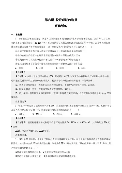 第六课投资理财的选择(解析版)-备战2025年高考政治一轮复习必修一《经济生活》