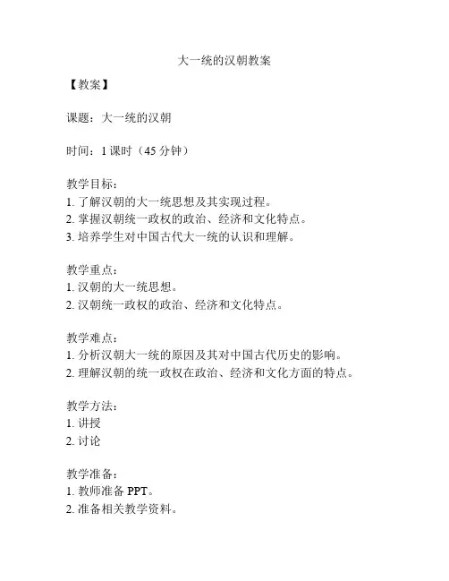 大一统的汉朝教案