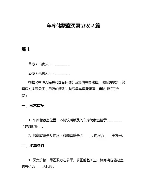车库储藏室买卖协议2篇