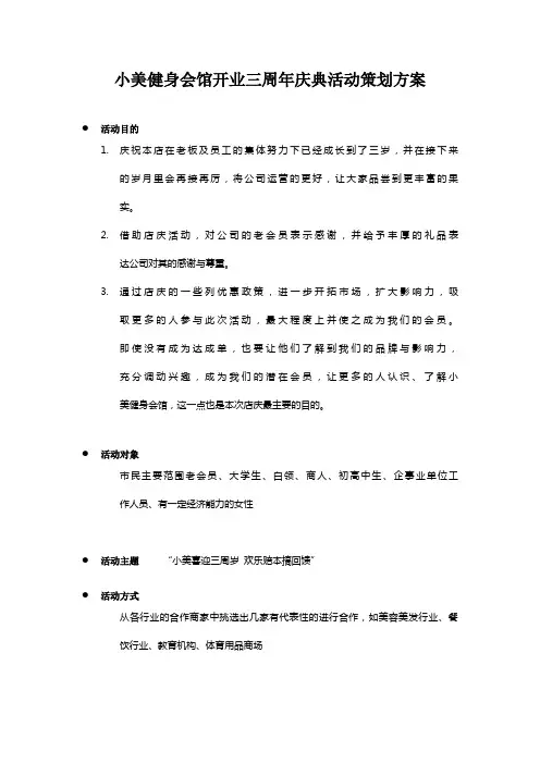 小美健身会馆开业三周年庆典活动策划方案