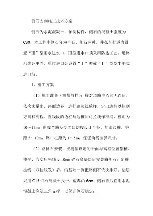 侧石安砌施工技术方案